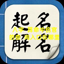 八字  算命中伤官的查  询入口在哪里